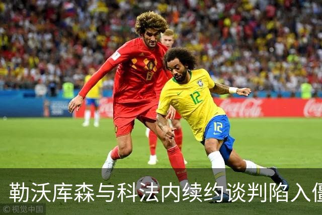 勒沃库森与科法内续约谈判陷入僵局，球员渴望英超